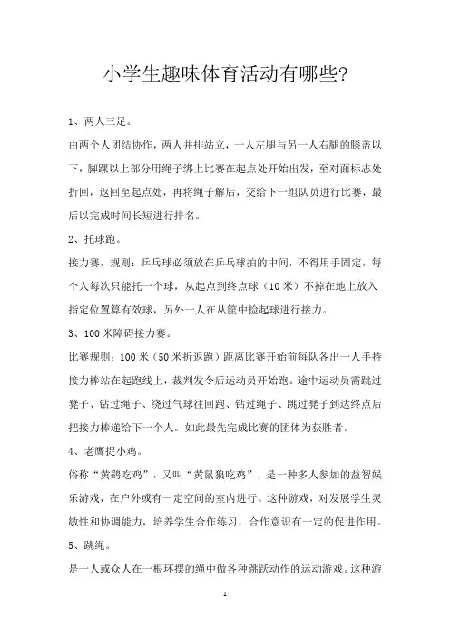 小学生趣味体育活动有哪些-