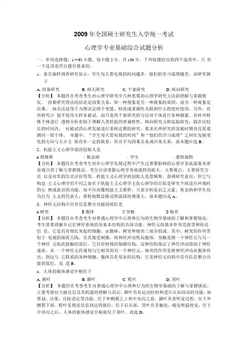 2009心理学试题分析解析