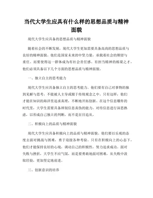 当代大学生应具有什么样的思想品质与精神面貌