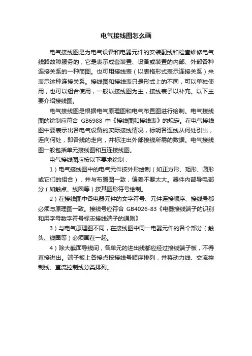 电气接线图怎么画