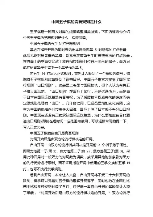 中国五子棋的竞赛规则是什么