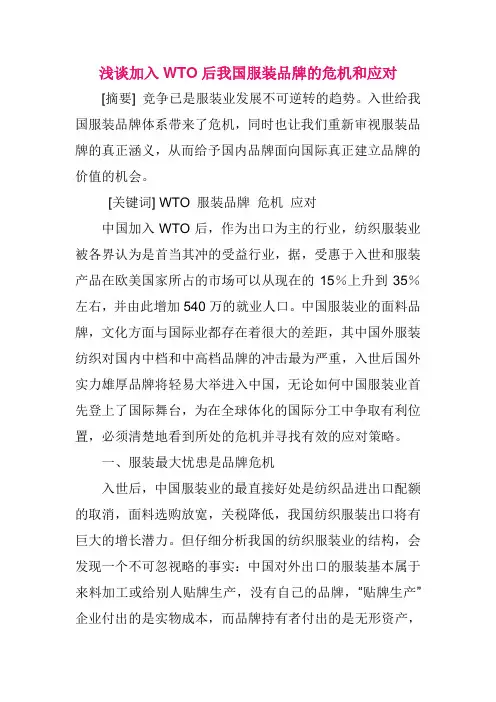 推荐-浅谈加入WTO后我国服装品牌的危机和应对 精品 精品