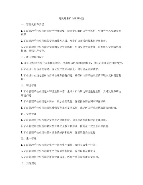 露天开釆矿山规章制度