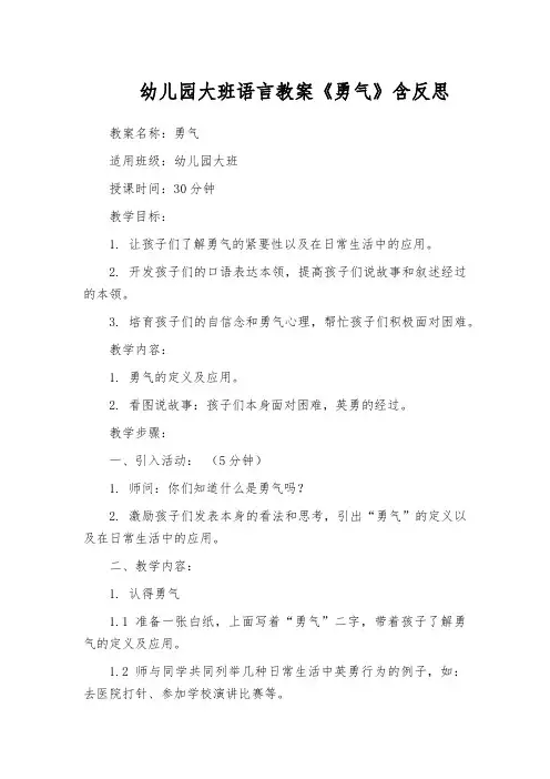 幼儿园大班语言教案《勇气》含反思