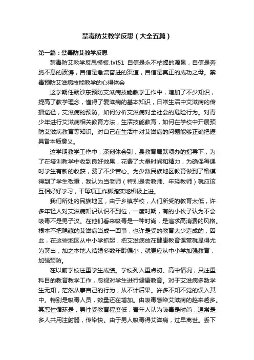 禁毒防艾教学反思（大全五篇）