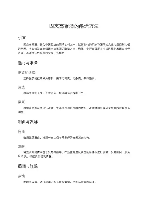 固态高粱酒的酿造方法