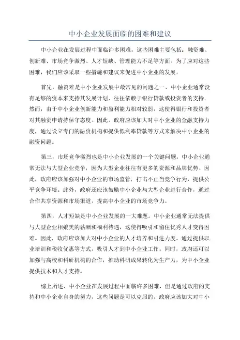 中小企业发展面临的困难和建议