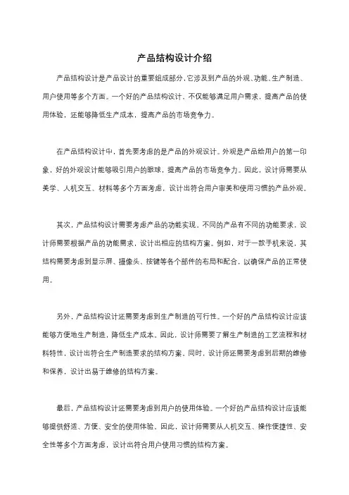 产品结构设计介绍