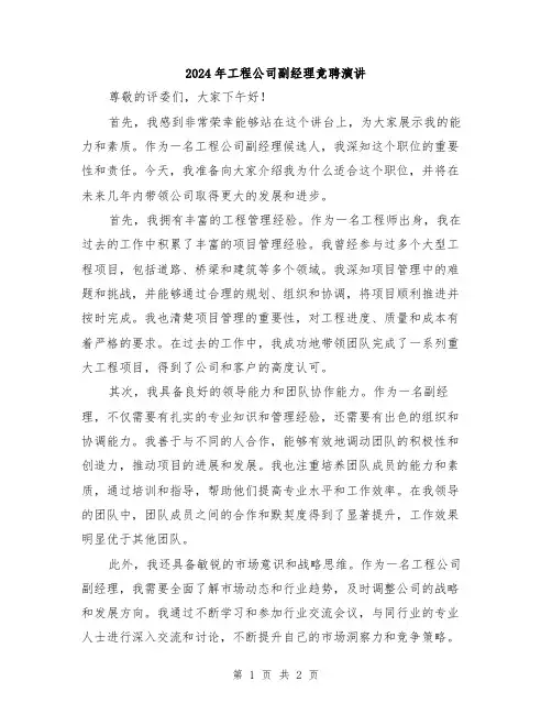 2024年工程公司副经理竞聘演讲