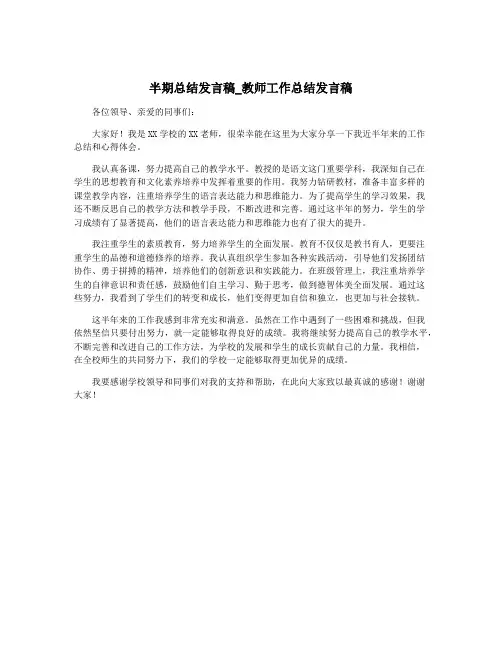 半期总结发言稿_教师工作总结发言稿