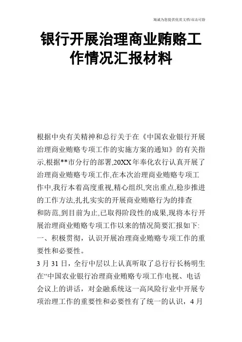 银行开展治理商业贿赂工作情况汇报材料_0