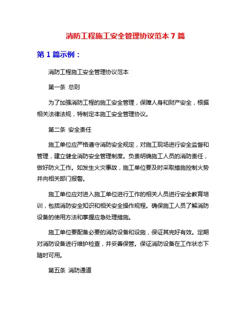 消防工程施工安全管理协议范本7篇