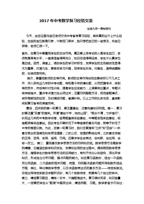 2017年中考数学复习经验交流