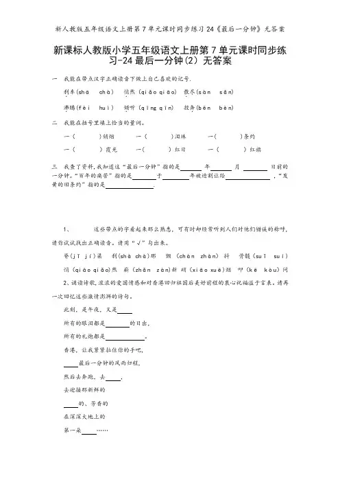 新人教版五年级语文上册第7单元课时同步练习24《最后一分钟》无答案
