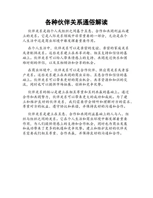 各种伙伴关系通俗解读