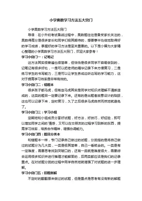 小学奥数学习方法五大窍门