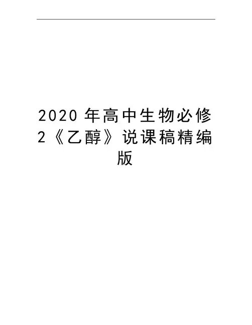 最新高中生物必修2《乙醇》说课稿精编版