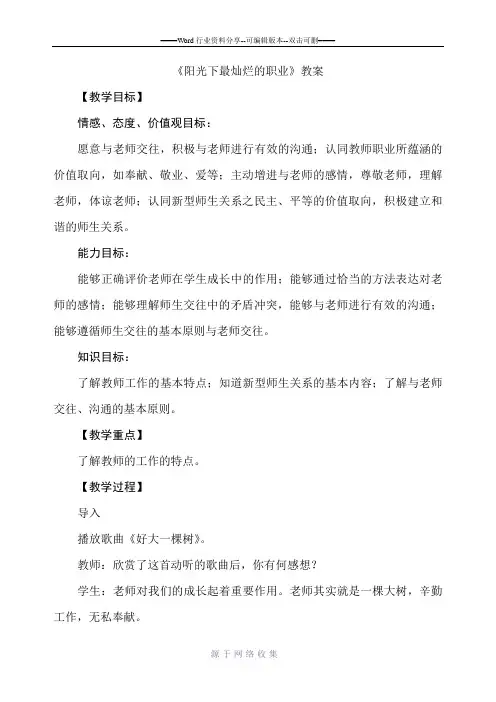 阳光下最灿烂的职业教案