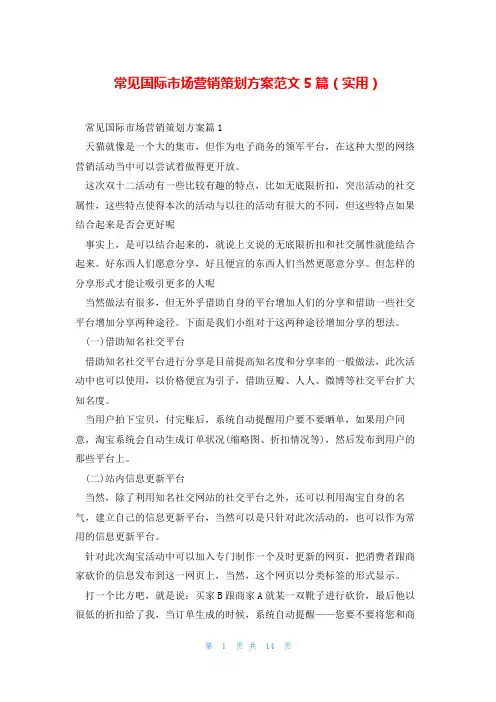 常见国际市场营销策划方案范文5篇(实用)