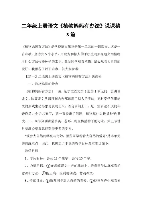二年级上册语文《植物妈妈有办法》说课稿3篇