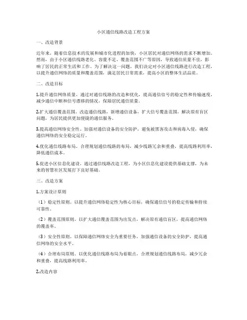 小区通信线路改造工程方案