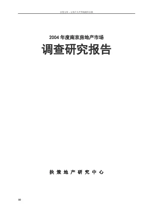2004年度南京房地产市场