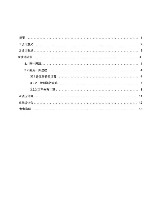 电力系统分析课程设计