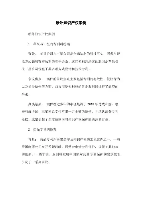 涉外知识产权案例