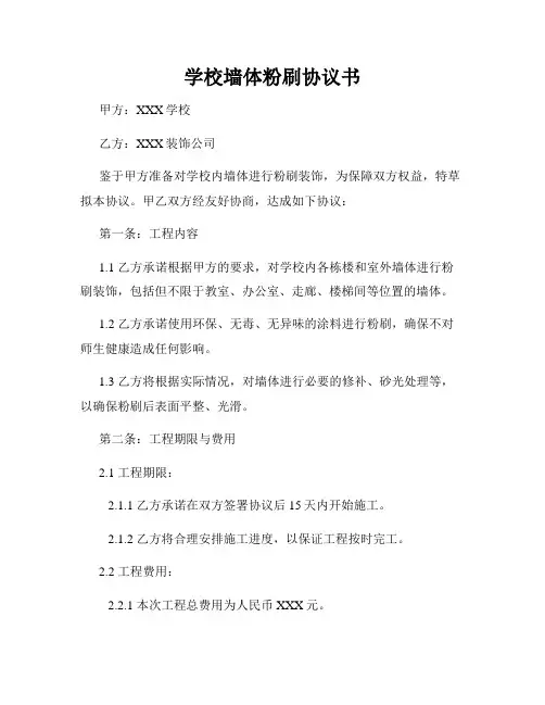 学校墙体粉刷协议书