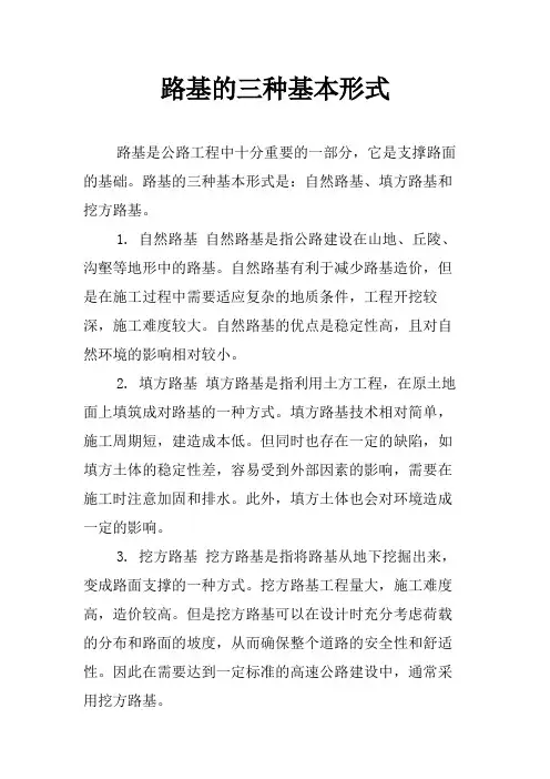 路基的三种基本形式