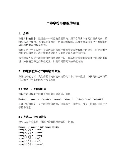 二维字符串数组的赋值