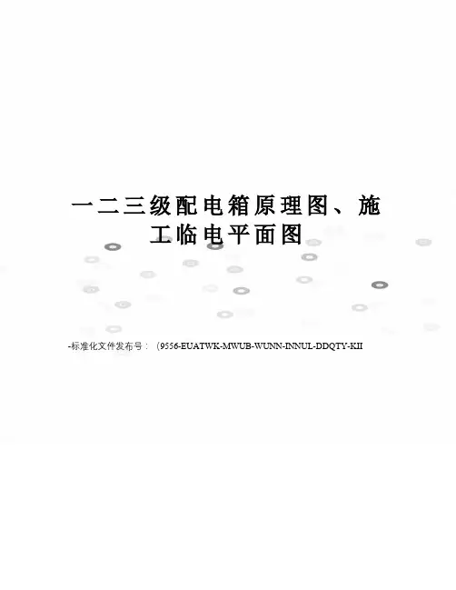 一二三级配电箱原理图、施工临电平面图
