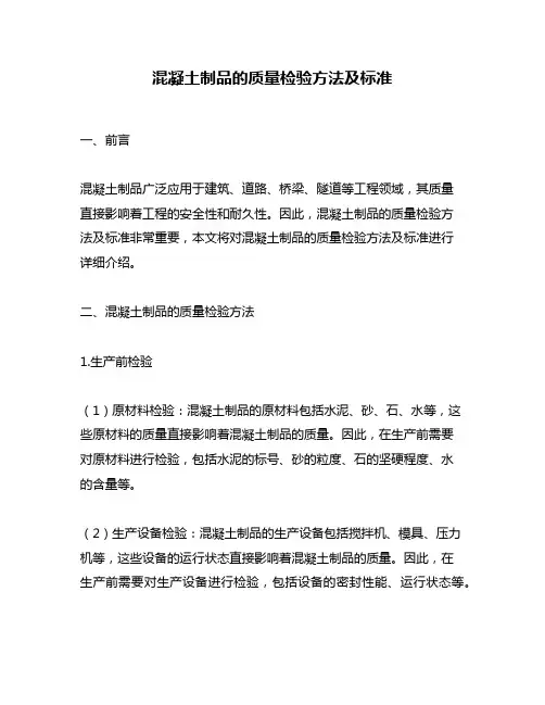 混凝土制品的质量检验方法及标准