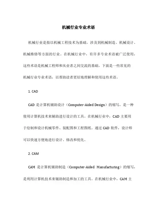 机械行业专业术语