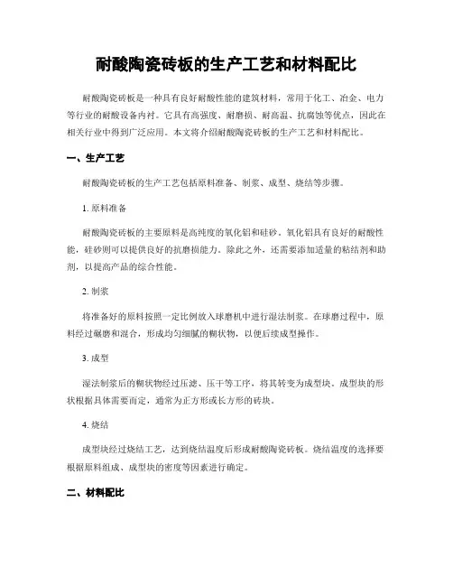 耐酸陶瓷砖板的生产工艺和材料配比