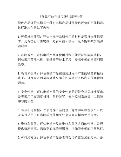 《绿色产品评价电梯》团体标准