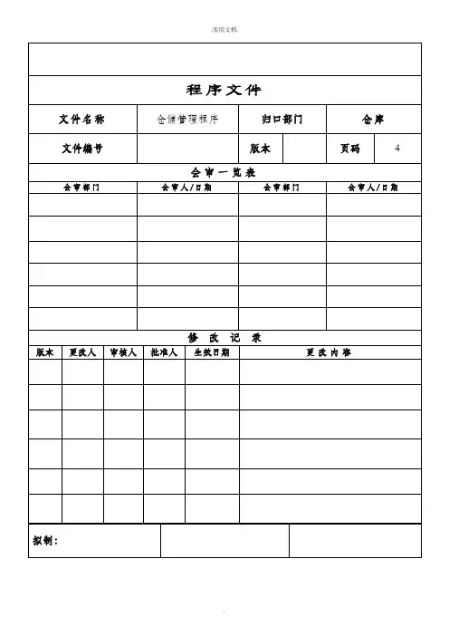仓储管理程序文件