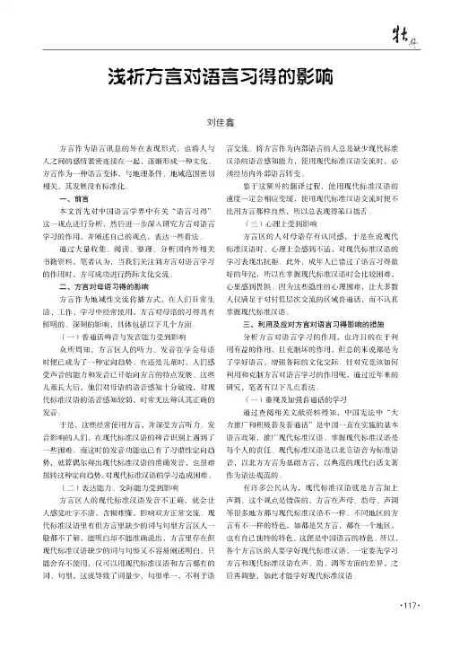 浅析方言对语言习得的影响