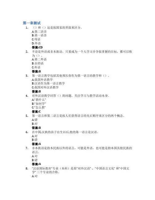 对外汉语教学概论智慧树知到答案章节测试2023年华侨大学