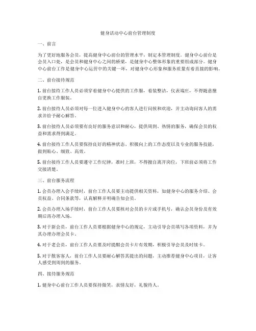 健身活动中心前台管理制度