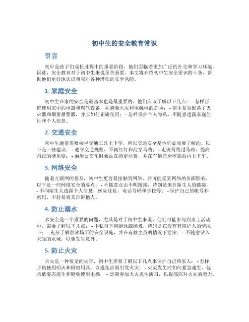 初中生的安全教育常识 初中生安全常识十条