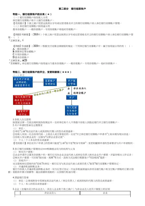 2023初级经济法基础银行结算账户的分类、开立、变更和撤销