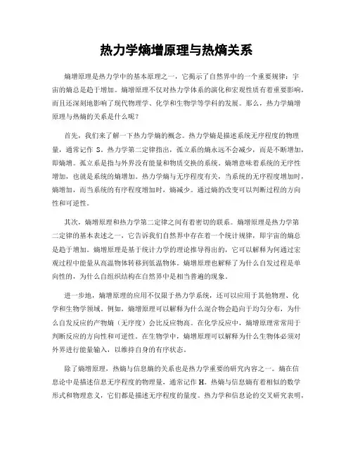 热力学熵增原理与热熵关系