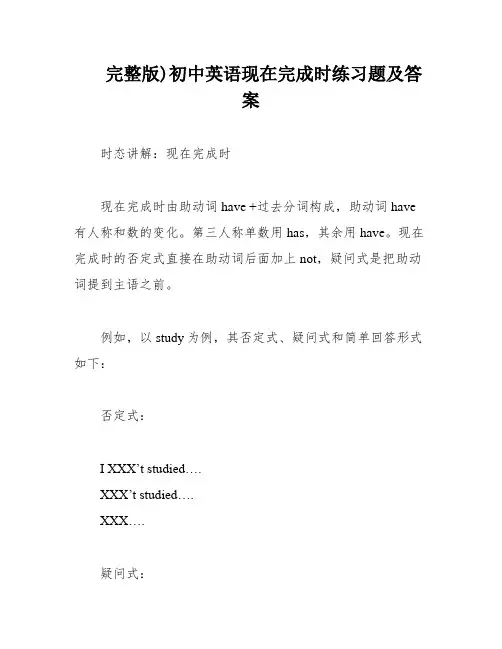 完整版)初中英语现在完成时练习题及答案