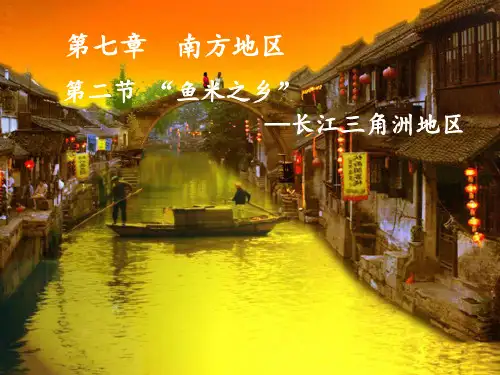人教版地理八下第七章第2节《鱼米之乡-长江三角洲地区》优质课件 (共52张)
