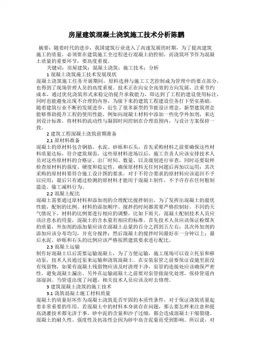 房屋建筑混凝土浇筑施工技术分析陈鹏