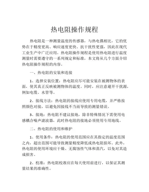 热电阻操作规程