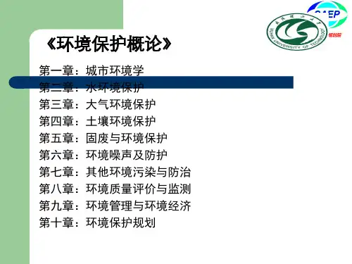 环境保护概论