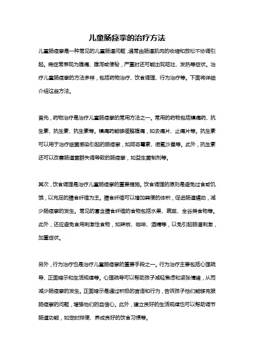 儿童肠痉挛的治疗方法
