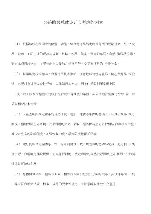 公路路线总体设计应考虑的因素